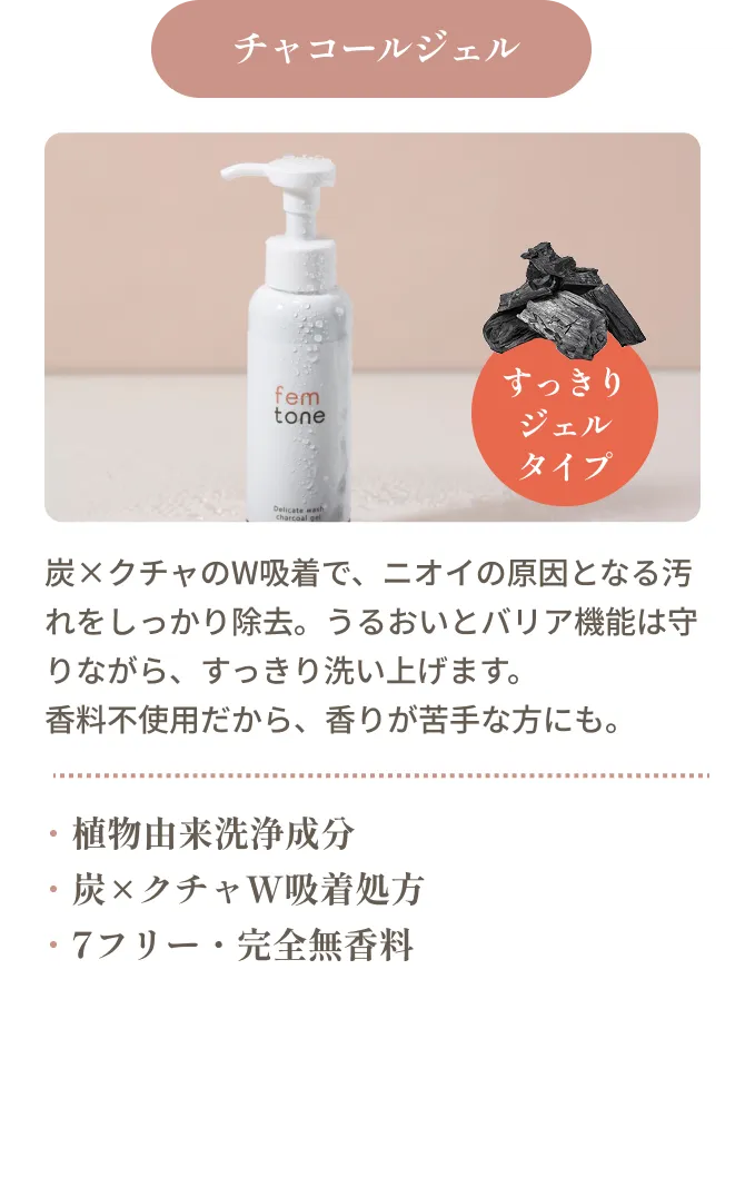 チャコールジェル